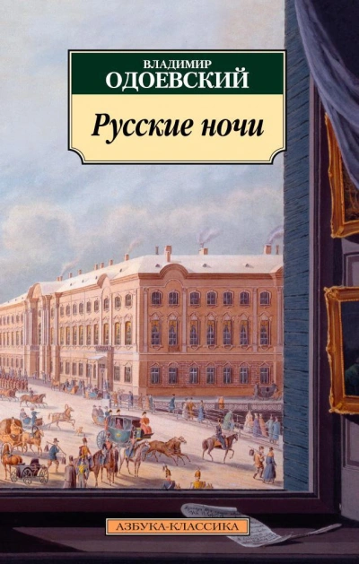 Русские ночи - Владимир Одоевский