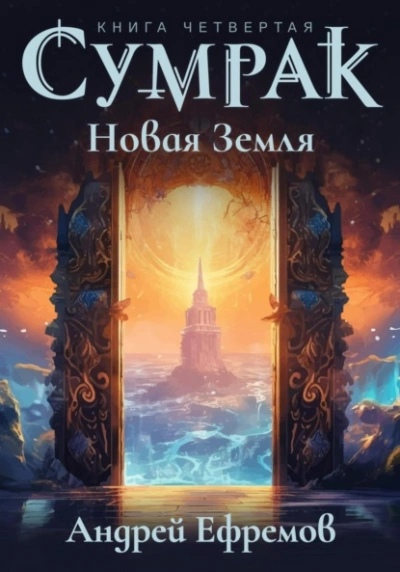 Новая Земля - Андрей Ефремов