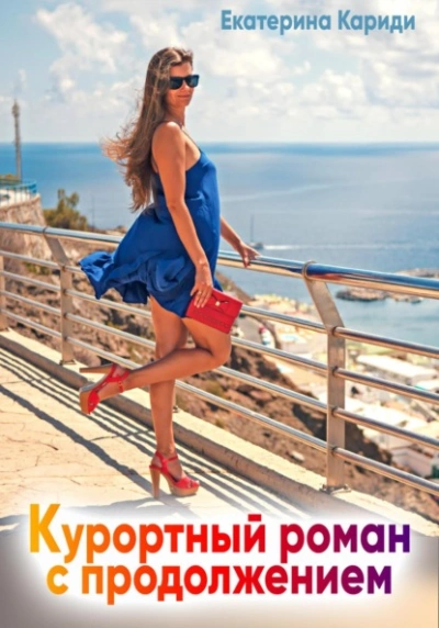 Курортный роман с продолжением - Екатерина Кариди