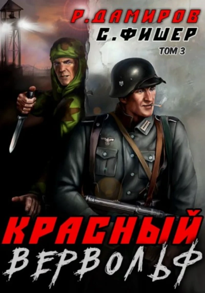 Красный Вервольф. Книга 3 - Саша Фишер, Рафаэль Дамиров