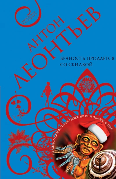 Вечность продаётся со скидкой - Антон Леонтьев