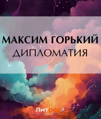 Дипломатия - Максим Горький