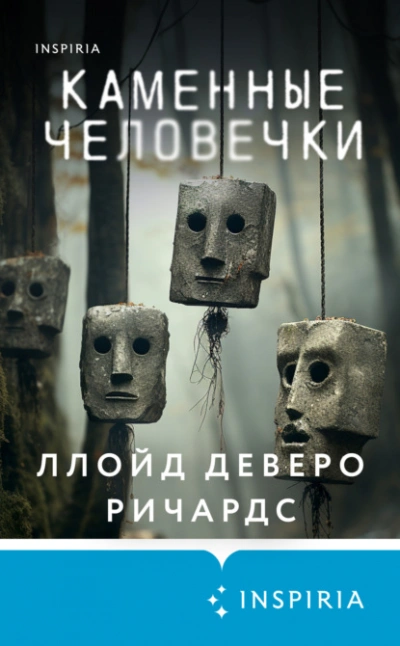 Каменные человечки - Ллойд Ричардс