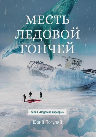 Месть Ледовой Гончей - Юрий Погуляй