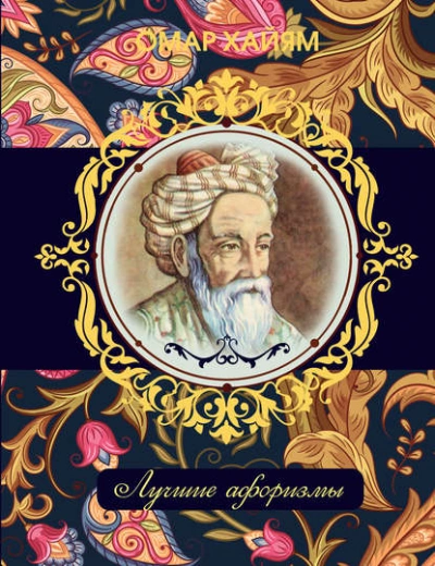 Лучшие афоризмы - Омар Хайям