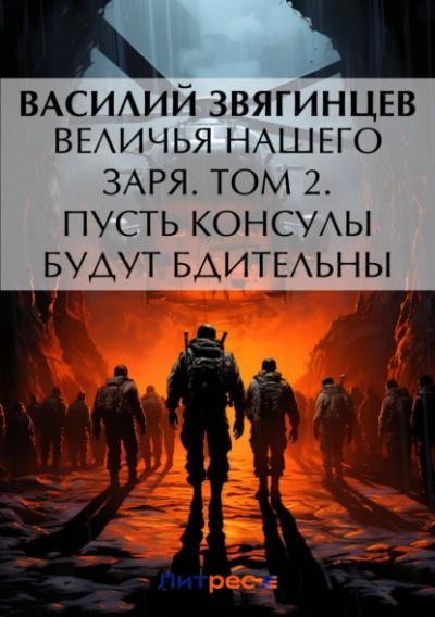 Величья нашего заря. Том 2. Пусть консулы будут бдительны - Василий Звягинцев