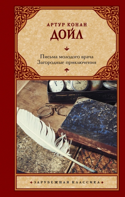 Письма молодого врача - Артур Конан Дойл