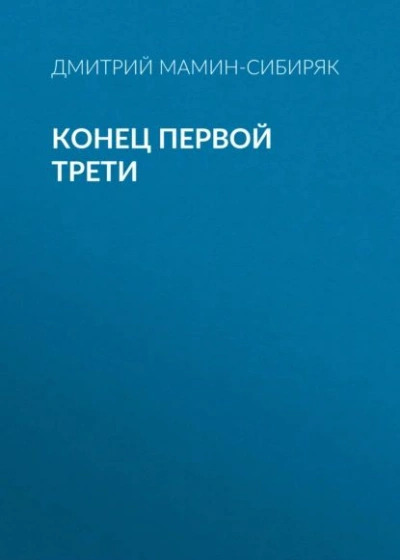 Конец первой трети - Дмитрий Мамин-Сибиряк