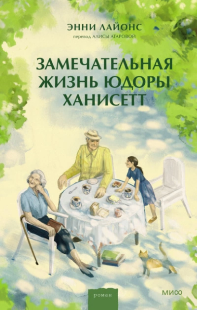Замечательная жизнь Юдоры Ханисетт - Энни Лайонс