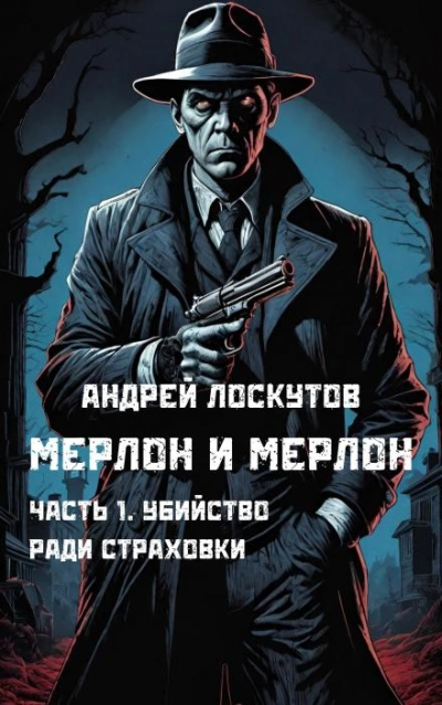 Убийство ради страховки - Андрей Лоскутов
