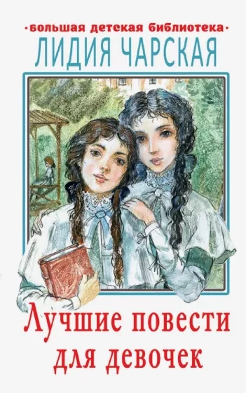 Герои - Лидия Чарская