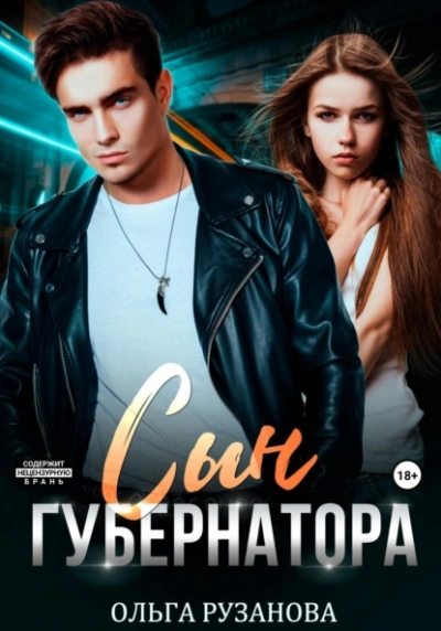 Сын Губернатора - Ольга Рузанова