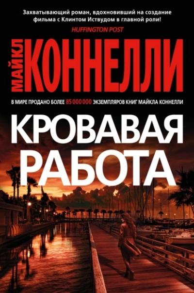 Кровавая работа - Майкл Коннелли