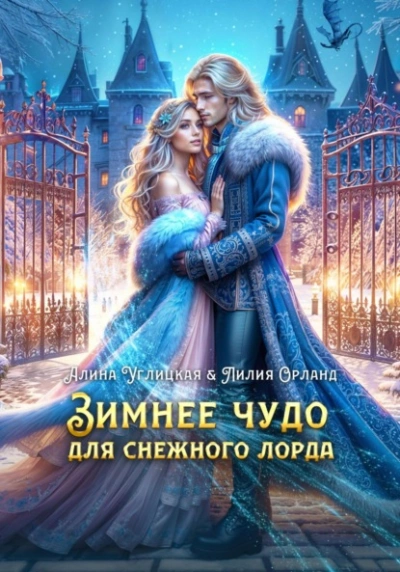 Зимнее чудо для Снежного лорда - Алина Углицкая