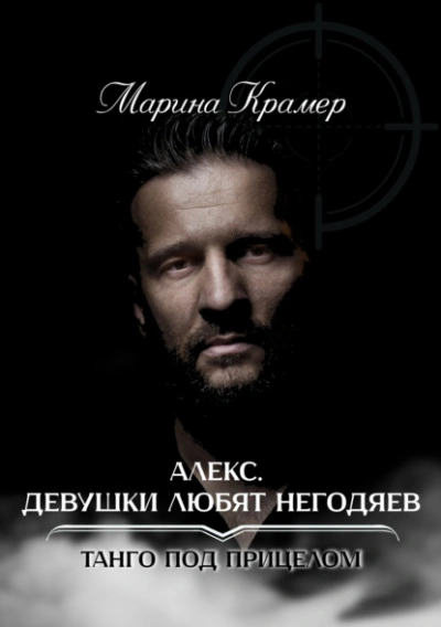 Алекс. Девушки любят негодяев - Марина Крамер