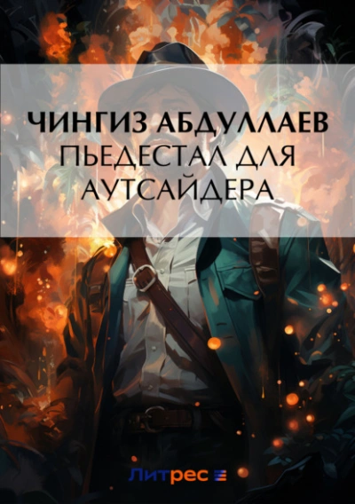Пьедестал для аутсайдера - Чингиз Абдуллаев