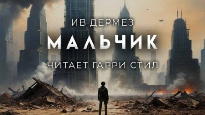 Мальчик - Ив Дермез
