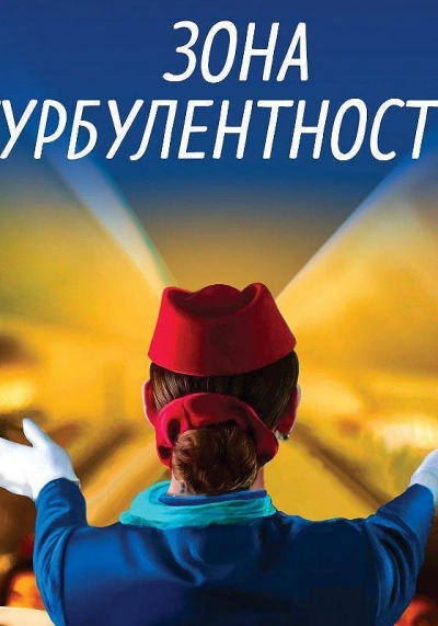 Зона турбулентности - Евгения Ветрова