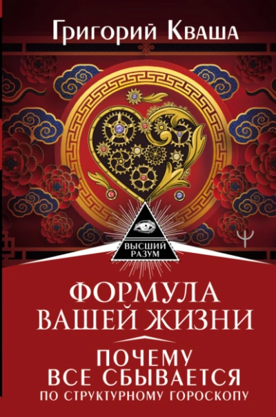 Формула вашей жизни. Почему все сбывается по Структурному гороскопу - Григорий Кваша