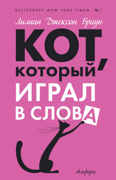 Кот, который играл в слова - Лилиан Джексон Браун