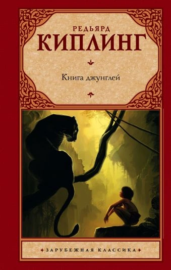 Маугли (Книга джунглей) - Редьярд Киплинг