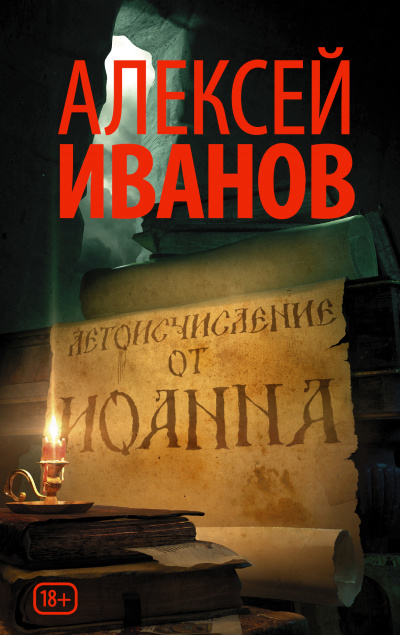Летоисчисление от Иоанна - Алексей Иванов