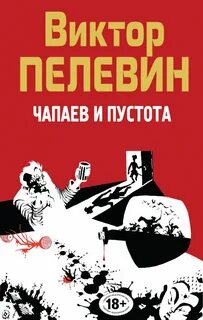Чапаев и пустота - Виктор Пелевин