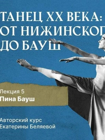 Пина Бауш и немецкий «танцтеатр - Елена Беляева