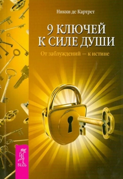 9 ключей к силе души. От заблуждений – к истине - Никки Картрет
