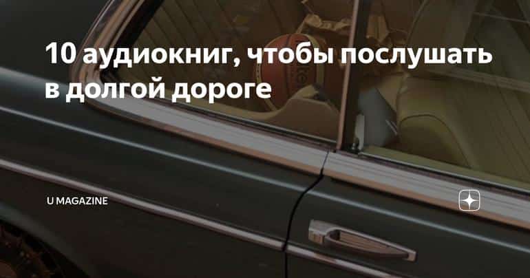 10 аудиокниг, чтобы послушать в долгой дороге