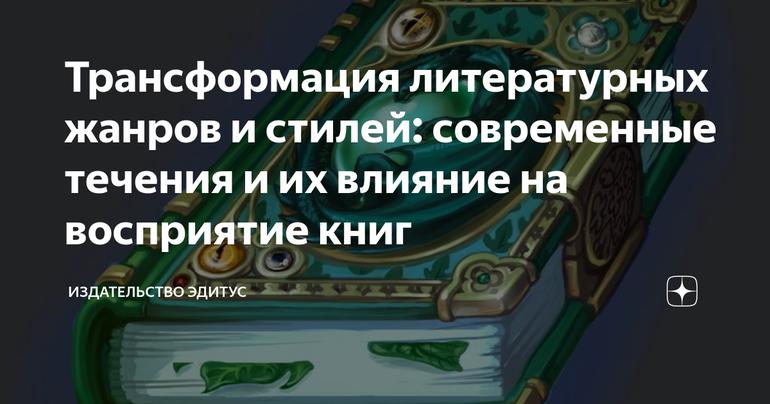 Трансформация литературных жанров и стилей: современные течения и их влияние на восприятие книг