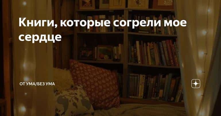Книги, которые согрели мое сердце
