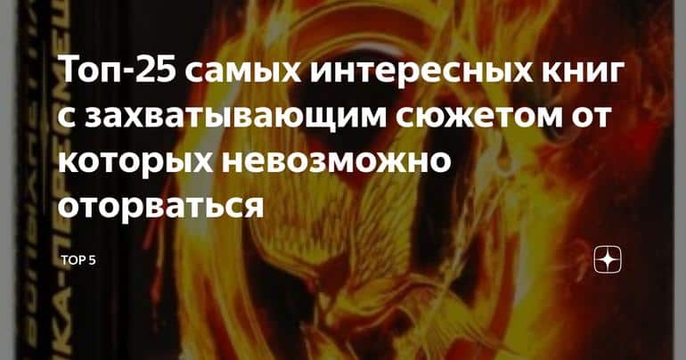 Топ-25 самых интересных книг с захватывающим сюжетом от которых невозможно оторваться