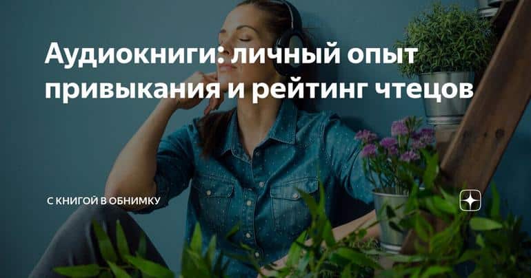 Аудиокниги: личный опыт привыкания и рейтинг чтецов