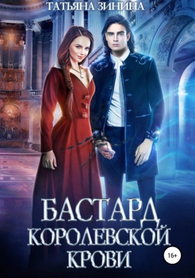 Бастард королевской крови - Татьяна Зинина