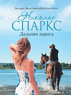 Лучшие любовные романы десятилетия. Фото №2
