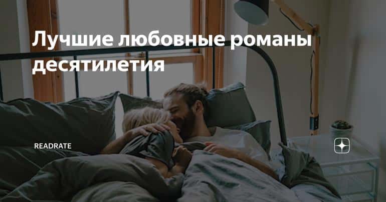 Лучшие любовные романы десятилетия
