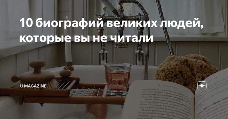 10 биографий великих людей, которые вы не читали
