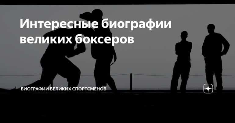 Интересные биографии великих боксеров