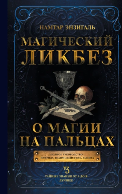 Магический ликбез. О магии «на пальцах - Намтар Энзигаль