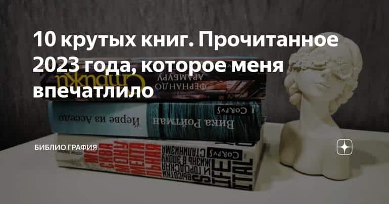 10 крутых книг. Прочитанное 2023 года, которое меня впечатлило