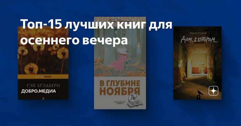 Топ-15 лучших книг для осеннего вечера