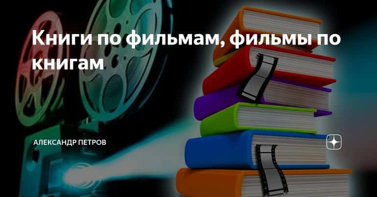 Книги по фильмам, фильмы по книгам