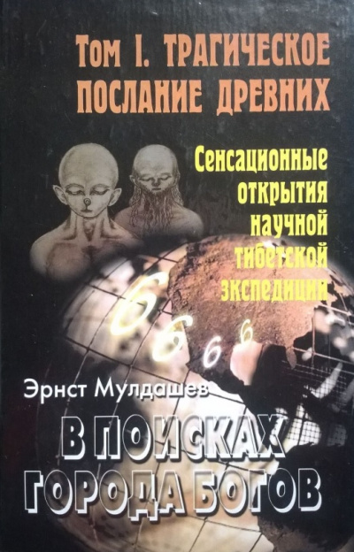 Трагическое послание древних - Эрнст Мулдашев