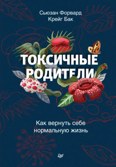Токсичные родители. Как вернуть себе нормальную жизнь - Сьюзан Форвард, Бак Крейг