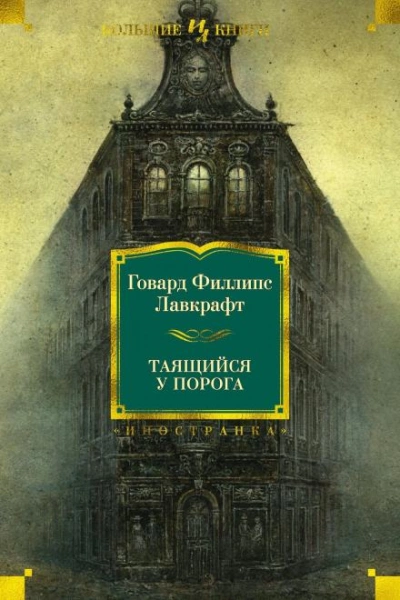 Таящийся у порога - Говард Филлипс Лавкрафт, Август Дерлет