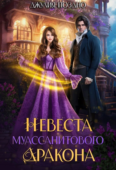 Невеста муассанитового дракона - Джулия Поздно
