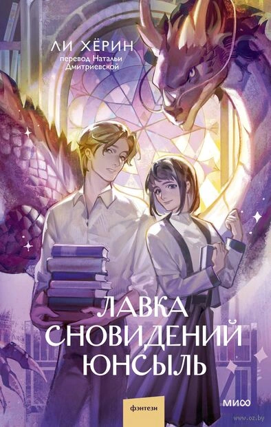 Лавка сновидений Юнсыль - Хёрин Ли