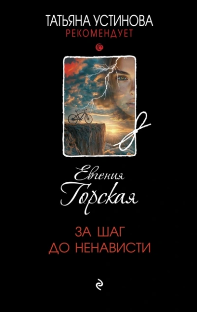 За шаг до ненависти - Евгения Горская