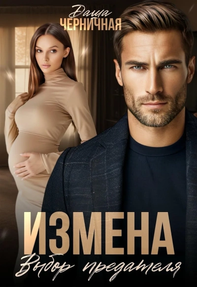 Измена. Выбор предателя - Даша Черничная